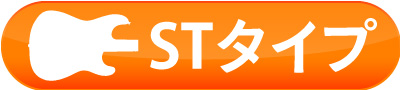 STタイプ