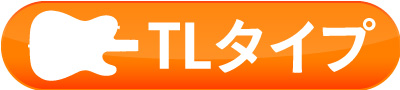 TLタイプ
