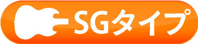 SGタイプ