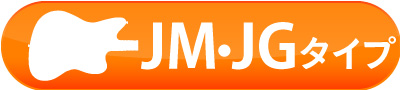 JM・JGタイプ