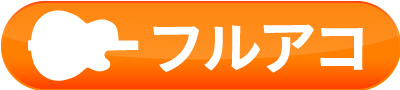 フルアコ