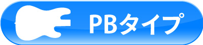 PBタイプ