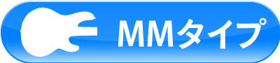 MMタイプ