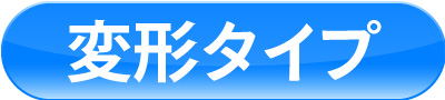 変形タイプ