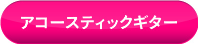 アコースティックギター