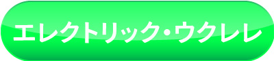 エレクトリック・ウクレレ