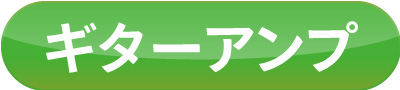 ギターアンプ