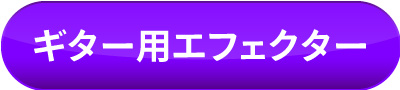 ギター用エフェクター