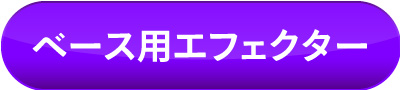 ベース用エフェクター