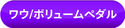 ワウ／ボリュームペダル