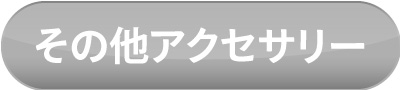 その他 アクセサリー