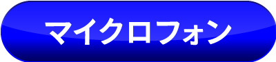 マイクロフォン
